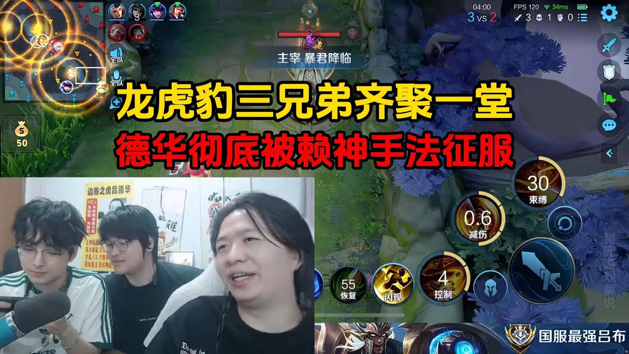 龙虎豹三兄弟齐聚一堂，德华彻底被赖神手法征服
