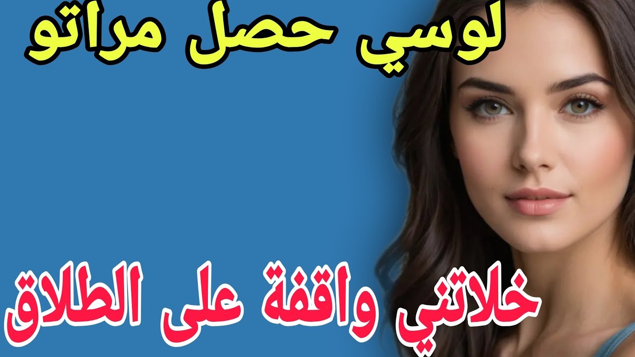 لوسي حصل مراتو🤯خلاتني واقفة على الطلاق 😱#قصص #حكايتي #اكسبلور #مغربية #ترند