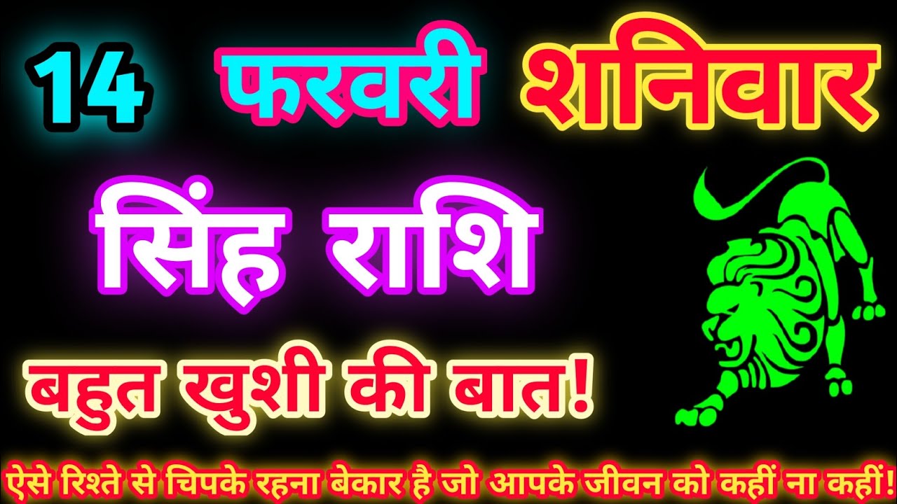 सिंह राशि 14 फरवरी 2026| Aaj ka singh rashifal| Singh rashi 14 February 2026| Geeta gyan Rashifal