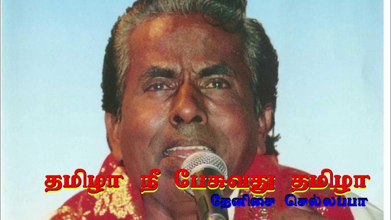 தமிழா நீ  பேசுவது  தமிழா  thamilaa nee pesuvathu thamilaa