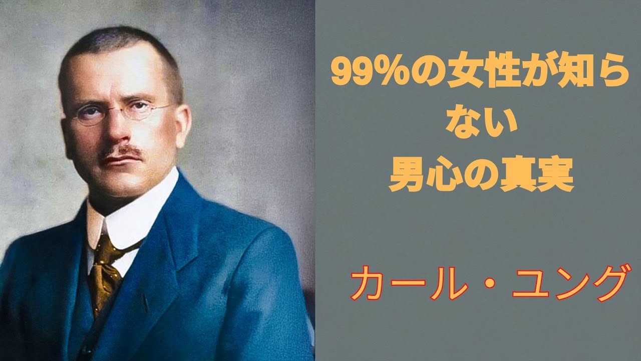 彼があなたなしでは生きられなくなる方法 ⁄ 美しくないのにモテる女性の秘密｜無意識に働きかける古代の叡智 | カール・ユング