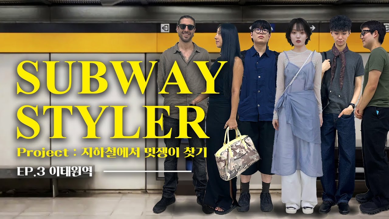 [SUB] 이태원역 멋쟁이들은 어떻게 입을까? | Itaewon Station Fit Check