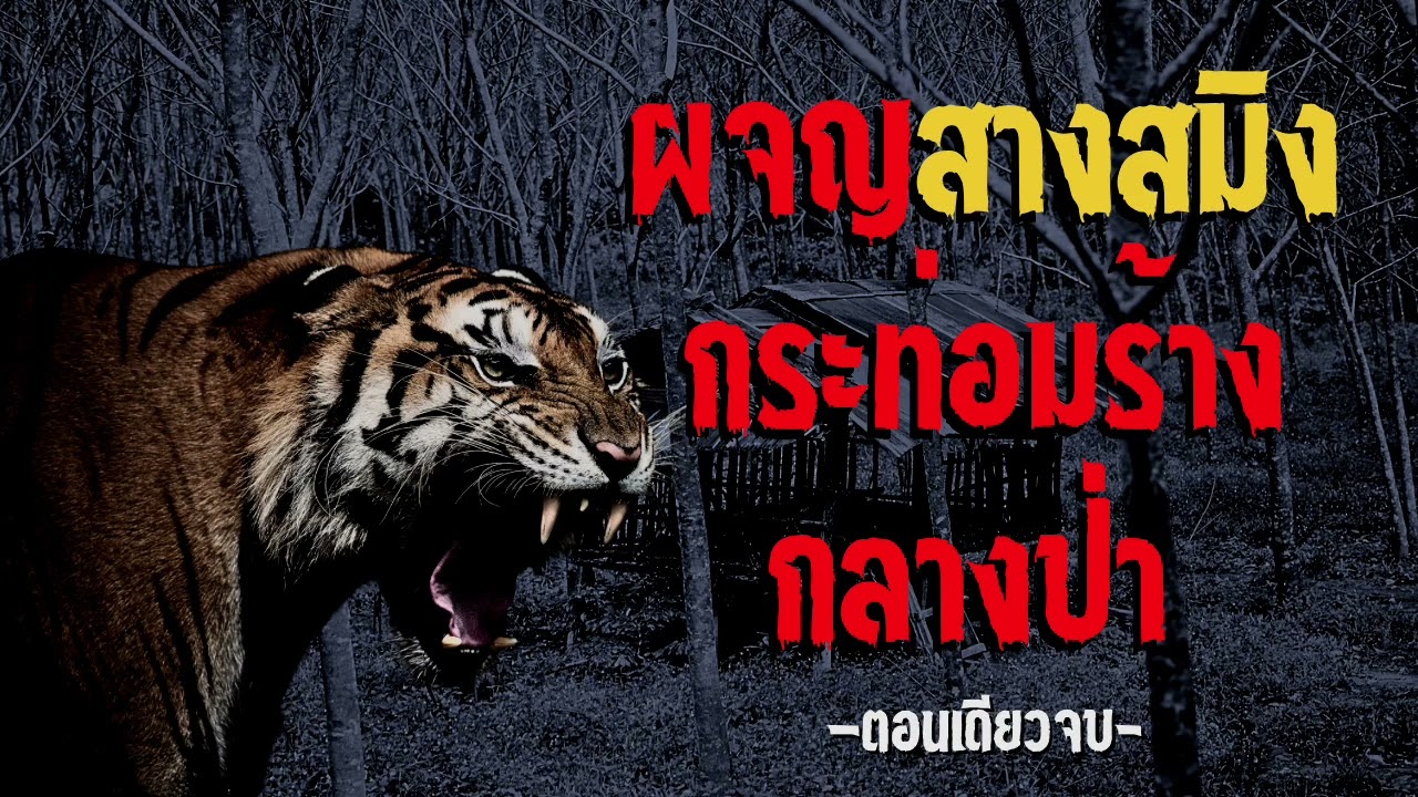 ผจญสางสมิง กระท่อมร้างกลางป่า (ตอนเดียวจบ)
