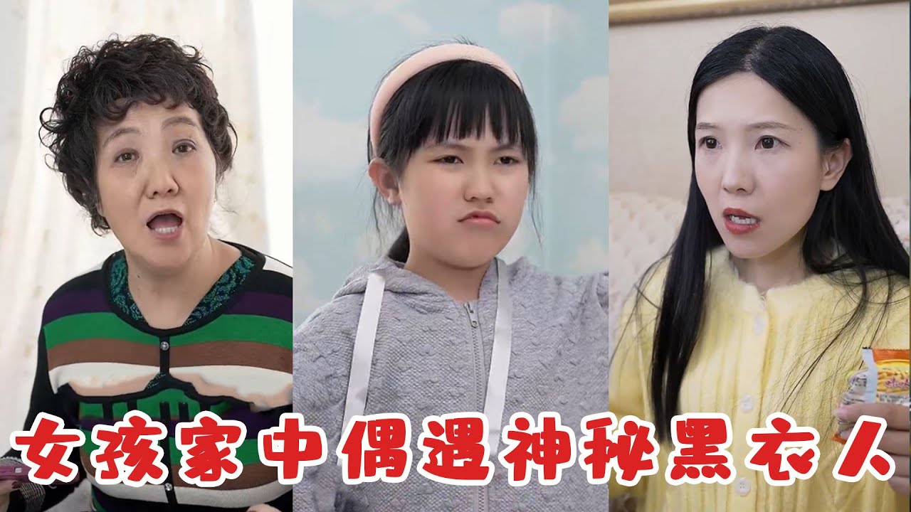 女孩家中偶遇神秘黑衣人，竟是未來自己穿越而來，下一秒操作驚掉所有人下巴！