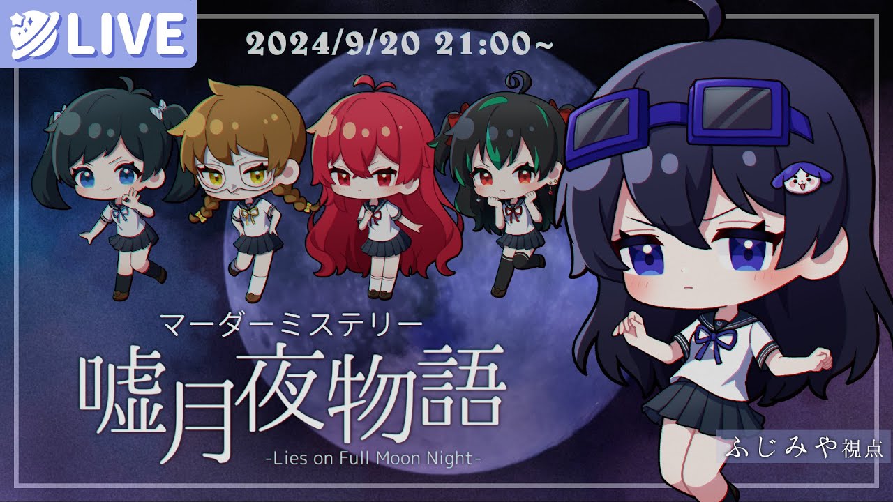 マーダーミステリー『嘘月夜物語』【ふじみや視点】#とびユニ嘘月夜