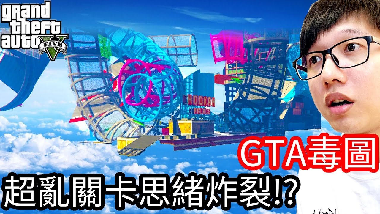 【Kim阿金】GTA毒圖 超複雜關卡阿金思緒炸裂!?《GTA 5 線上》