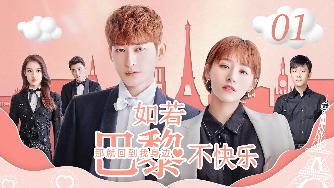 【ENGSUB】如若巴黎不快乐 01 | If Paris Downcast💗阮曼君发现男友另寻新欢，偶遇霸道总裁佟卓尧（张翰/阚清子）优优青春剧场YoYo Fun Station