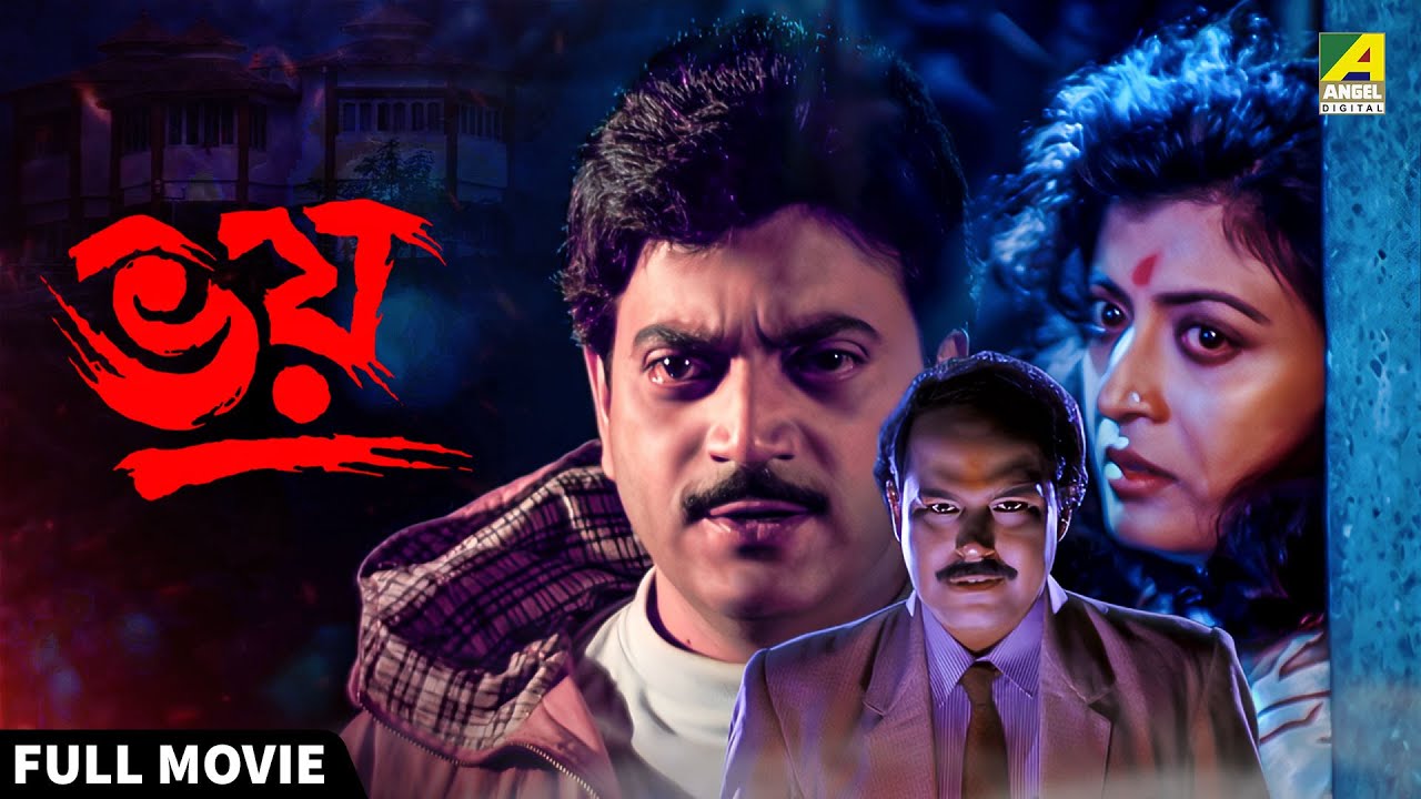 Bhoy | ভয় - Bengali Full Movie | Debashree Roy | Chiranjeet Chakraborty | Soumitra Banerjee