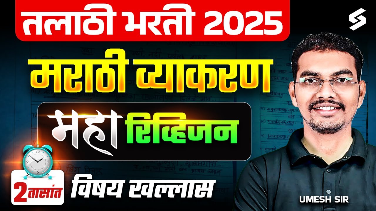 Talathi Bharti 2025 | Talathi Marathi Grammar Lecture | Most Expected Questions By Umesh Sir