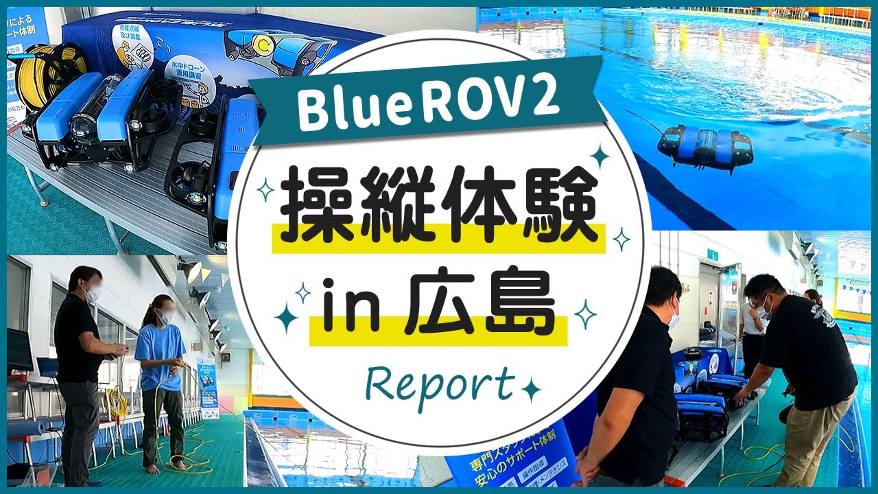 【水中ドローンBlueROV2】操縦体験会in広島