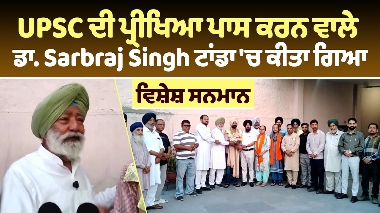 UPSC ਦੀ ਪ੍ਰੀਖਿਆ ਪਾਸ ਕਰਨ ਵਾਲੇ ਡਾ. Sarbraj Singh ਟਾਂਡਾ 'ਚ ਕੀਤਾ ਗਿਆ ਵਿਸ਼ੇਸ਼ ਸਨਮਾਨ