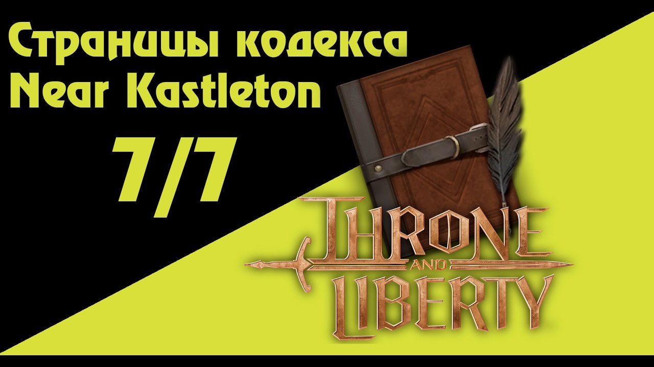 Страницы кодекса Near Kastleton 7/7 Throne And Liberty Codex pages