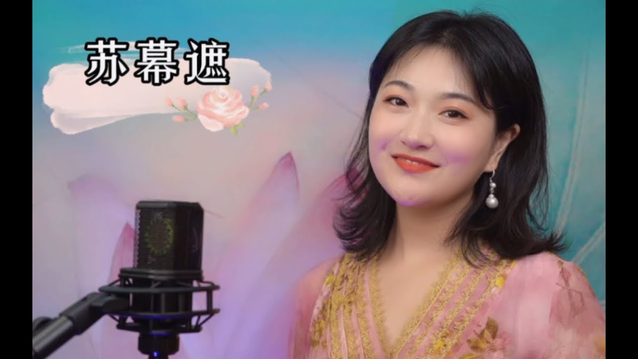 王园园-古风歌曲《苏幕遮》