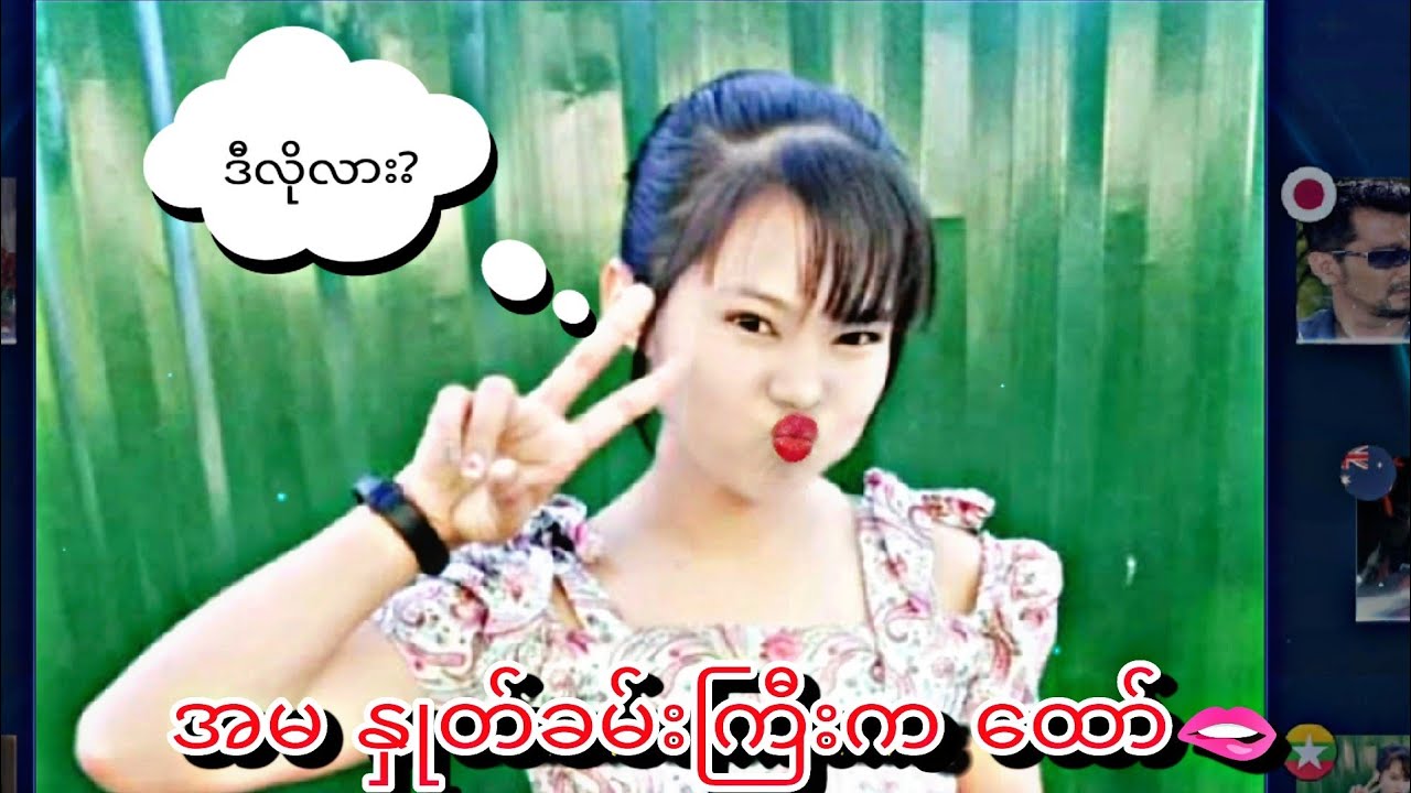 အမ နှုတ်ခမ်းကြီးက ထော်🤣