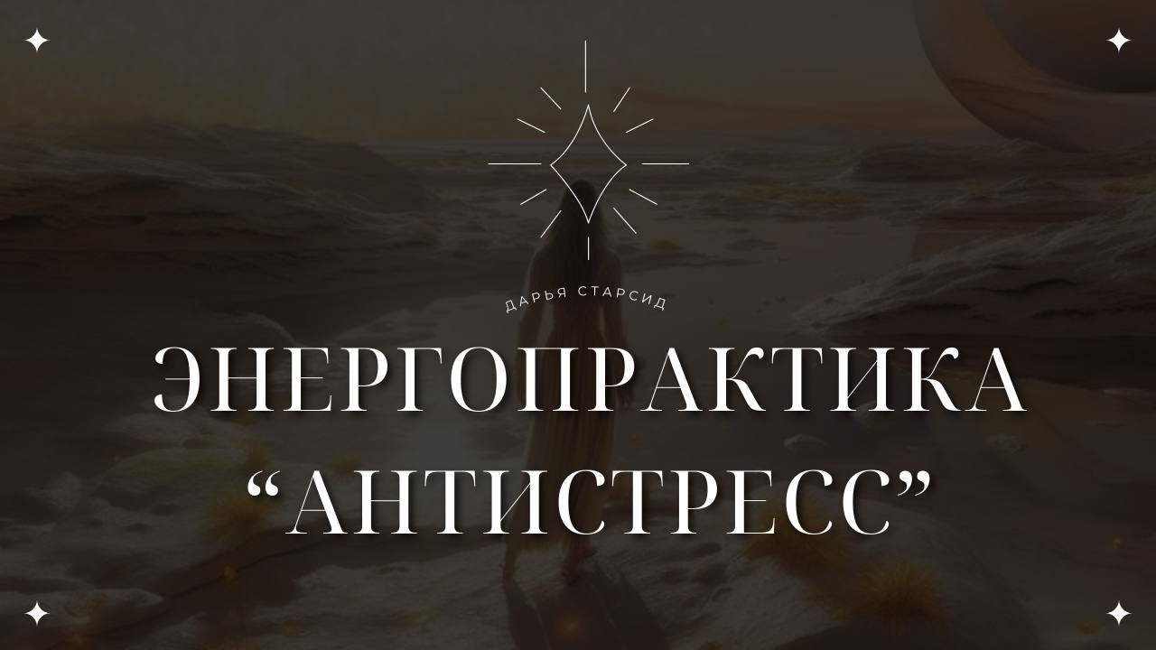ЭНЕРГОПРАКТИКА АНТИСТРЕСС | Избавление от Стресса за 6 Минут