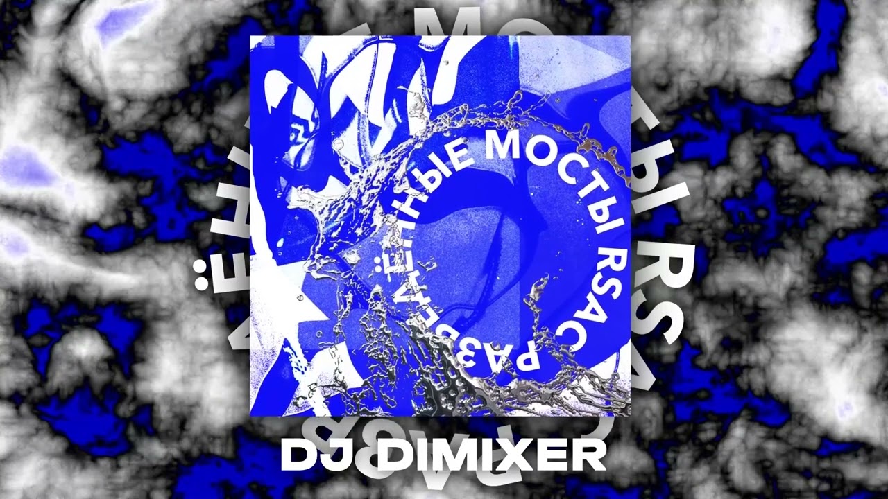 RSAC, DJ DimixeR – Разведённые мосты [Official Vizualizer] 2023 REMIX