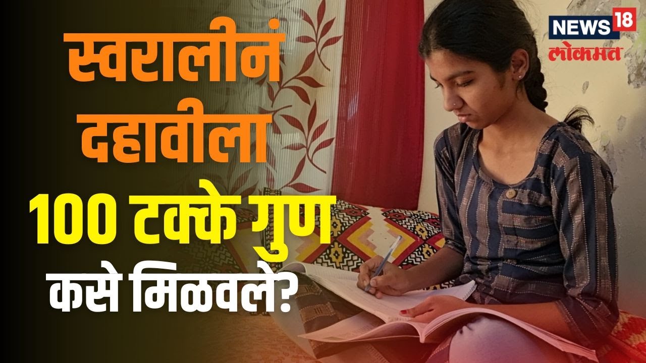 SSC Exam Tips | दहावीला मिळवू शकता 100 टक्के गुण! पाहा स्वरालीनं कशी केली होती तयारी?