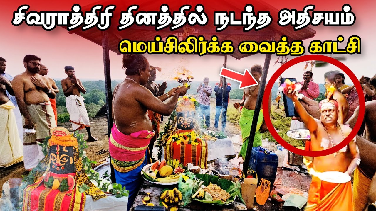 சிவராத்திரி தினத்தில் வெடுக்குநாறி மலை ஆதிலிங்கேஸ்வரர் ஆலயத்தில் நடந்த அற்புதமான காட்சி