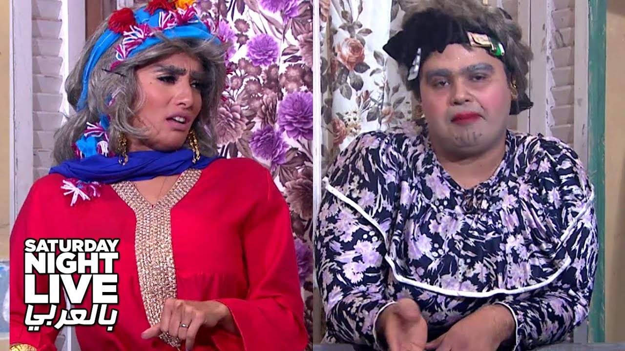لما قرشنات الحتة يتلموا على بعض ويقضوها ردح! - SNL بالعربي