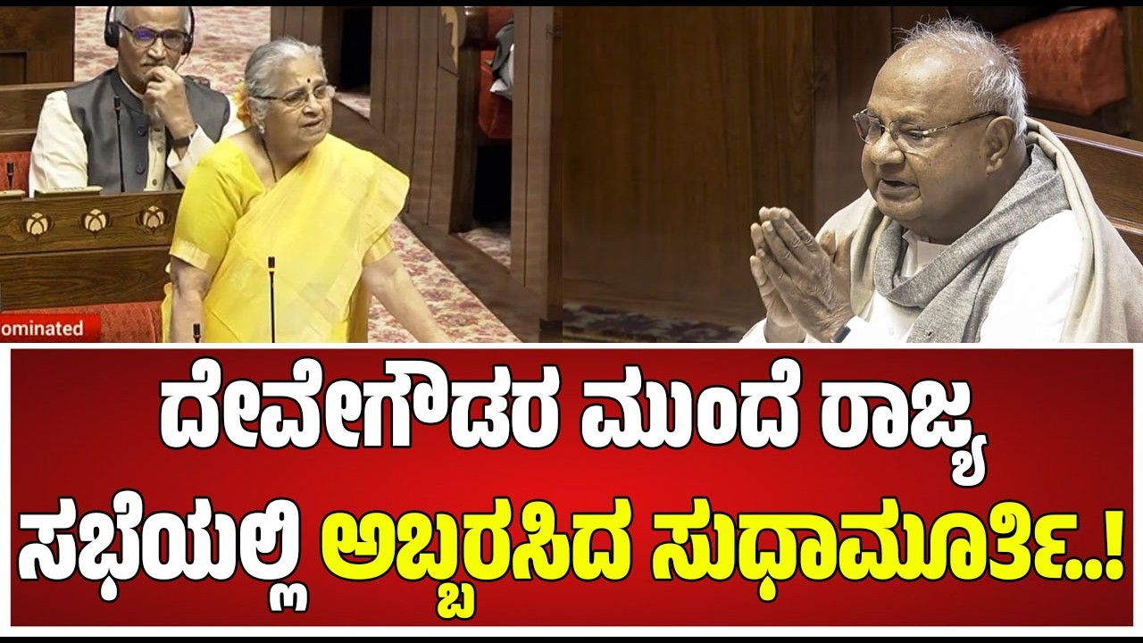 Sudha Murty Rajya Sabha Speech : ಸಂಸತ್‌ನಲ್ಲಿ ಸುಧಾ ಮೂರ್ತಿಯ ಶ್ಲೋಕಪಾಠಕ್ಕೆ ಎಲ್ಲರ ಗಮನ ಸೆಳೆಯಿತು