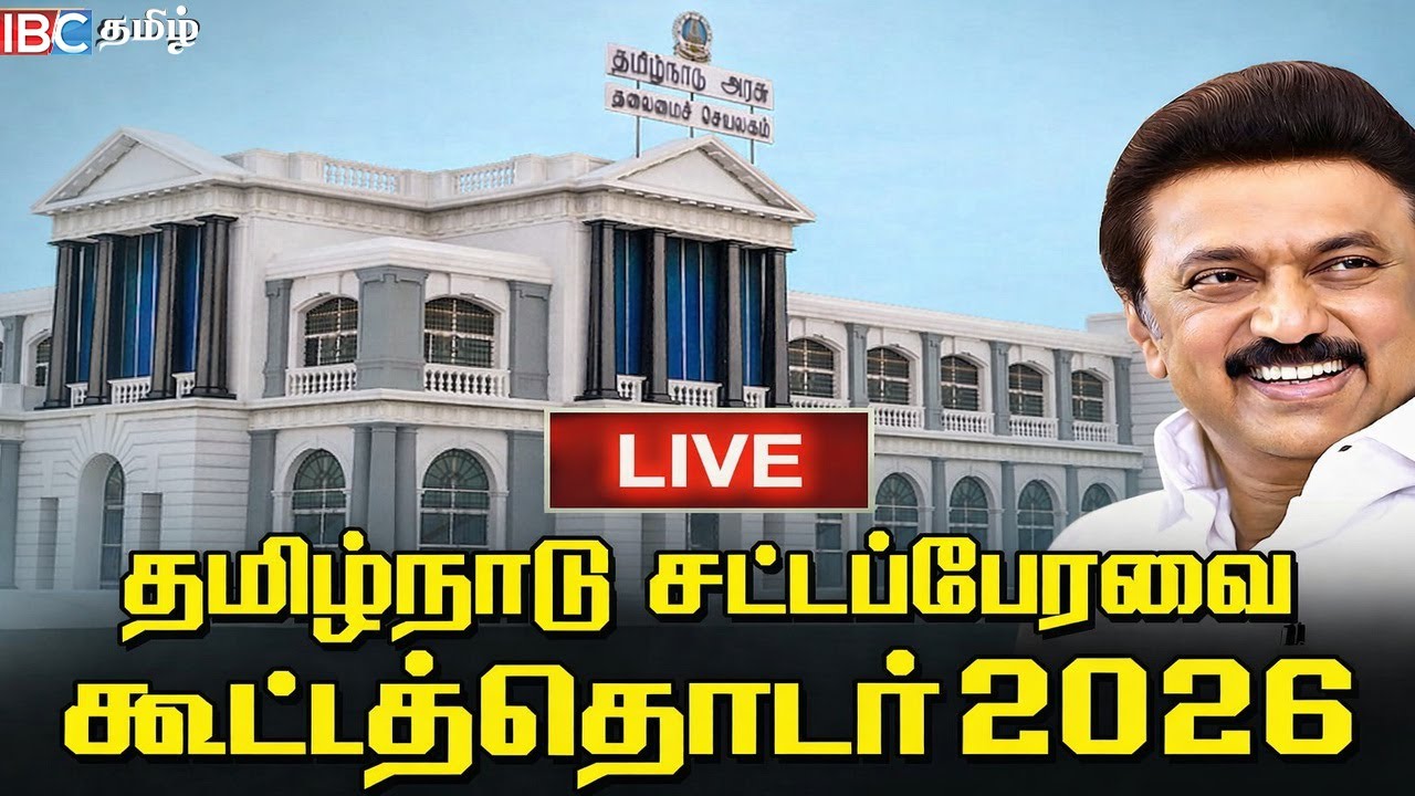 🔴LIVE :  Tamilnadu Assembly December 2026 I தமிழ்நாடு சட்டப்பேரவை கூட்டத்தொடர் | MK Stalin | EPS