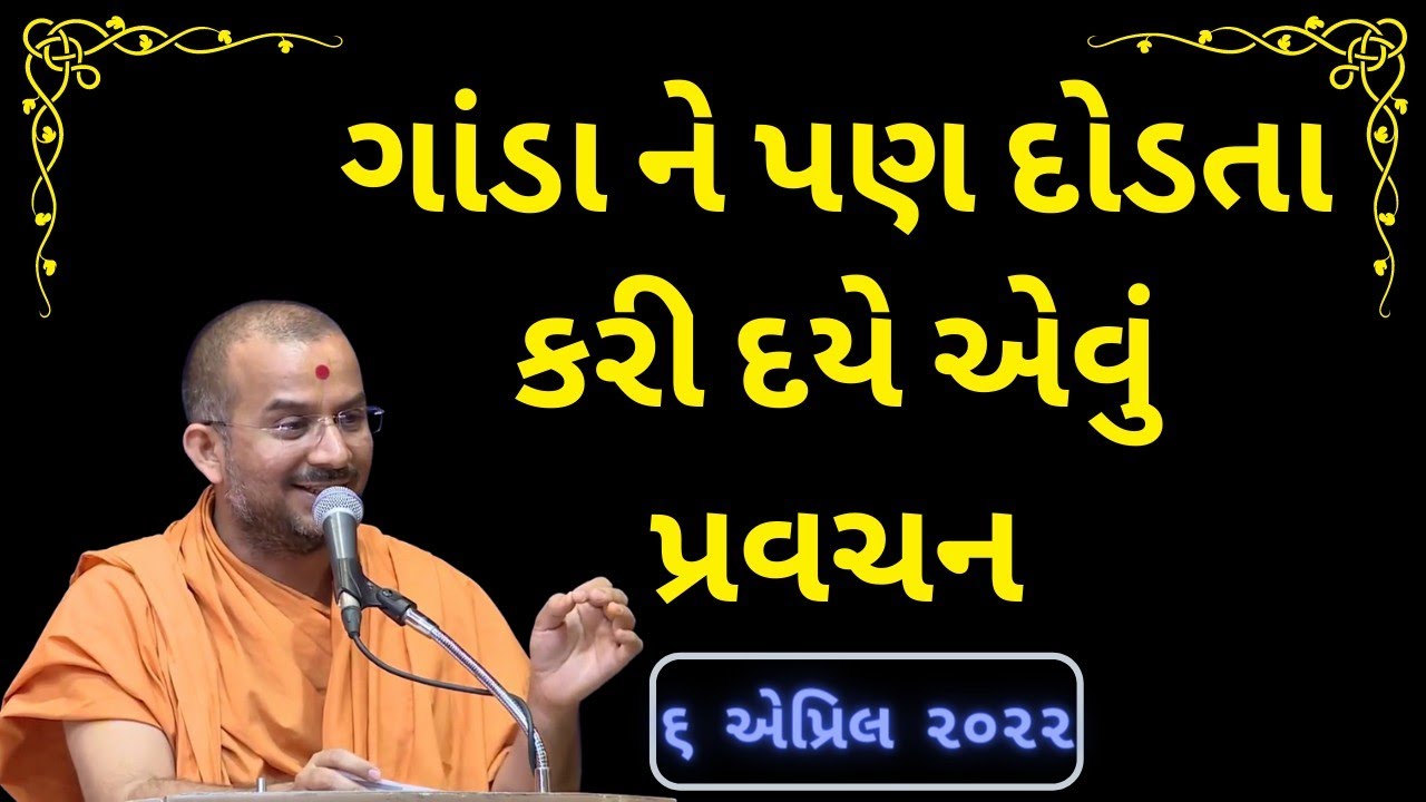 ગાંડા ને પણ દોડતા કરી દયે એવું પ્રવચન By Apurvamuni Swami | Apurvamuni Swami Pravachan 2022