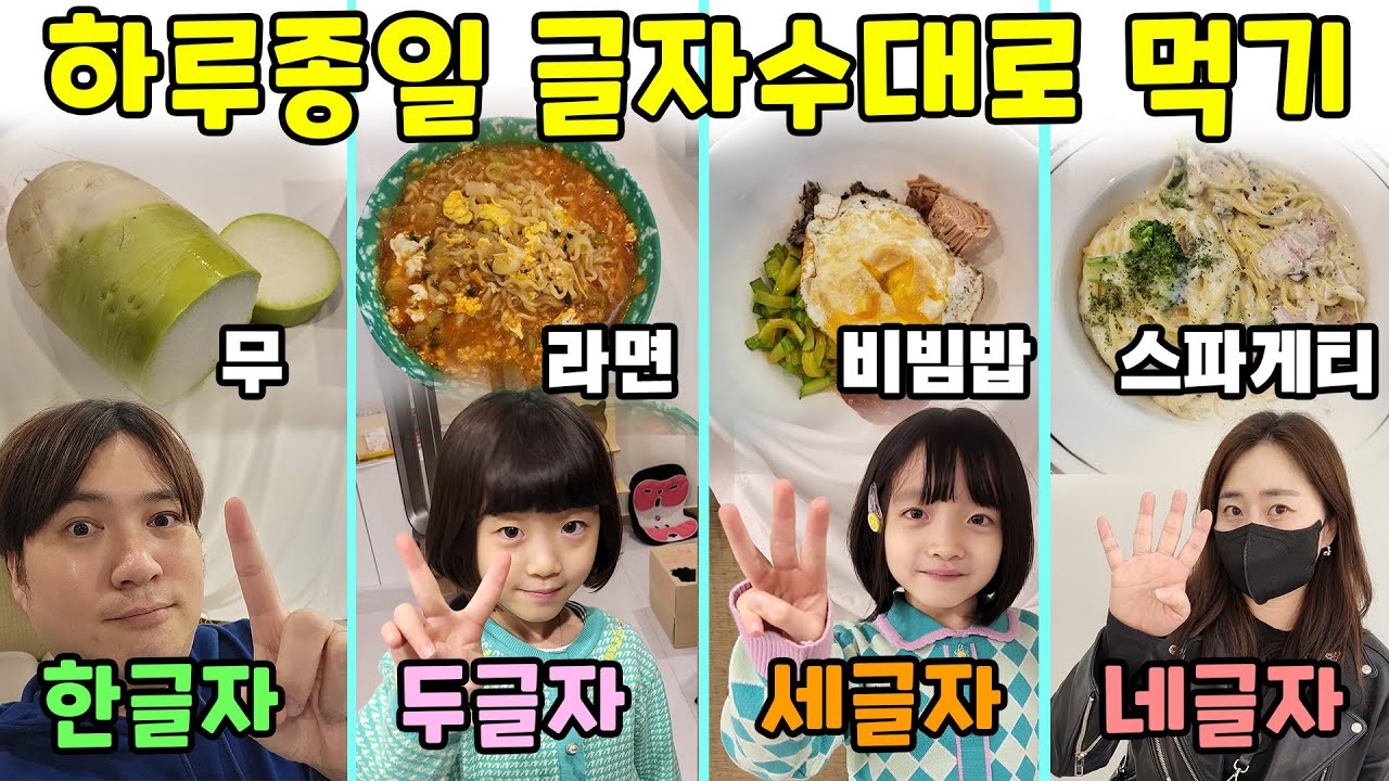 하루종일 본인이 뽑은 글자수대로만 먹고 살기 ㅋㅋㅋㅋ 아니 한글자 뭐가 있냐고 ㅠㅠㅋㅋㅋㅋㅋㅋ
