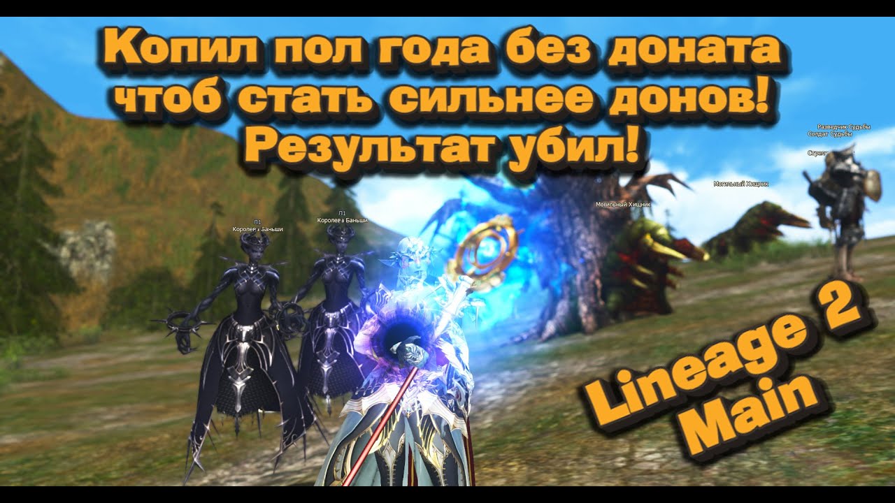 Потратил все что копил пол года без доната и получил монстра! Вот что вышло в Lineage 2 Main! Сум!