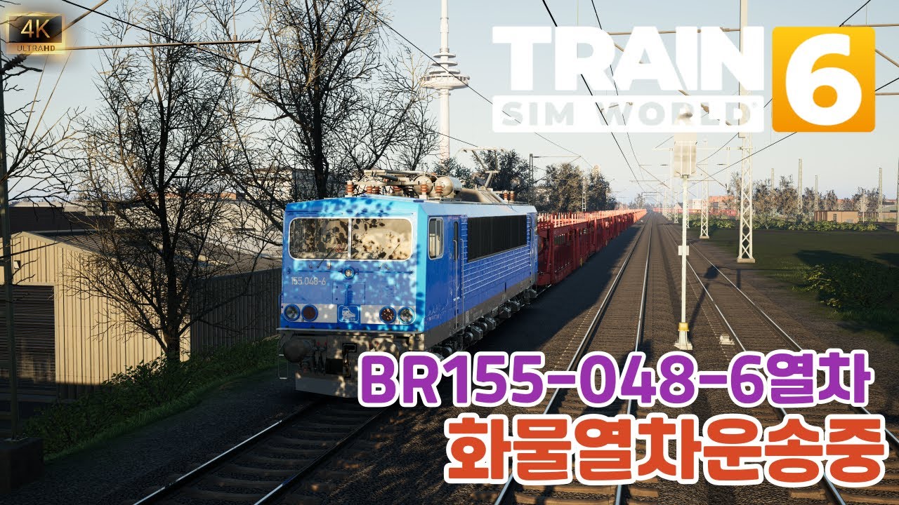 TRAIN SIM WORLD6 BR155-048-6열차 화물열차운송중 4K-UHD