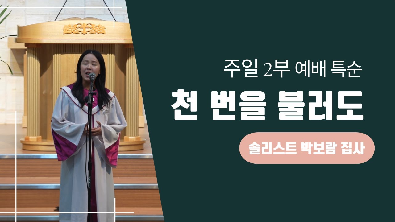 [특순] 천 번을 불러도 / 박보람 집사 / 2025. 1. 26.