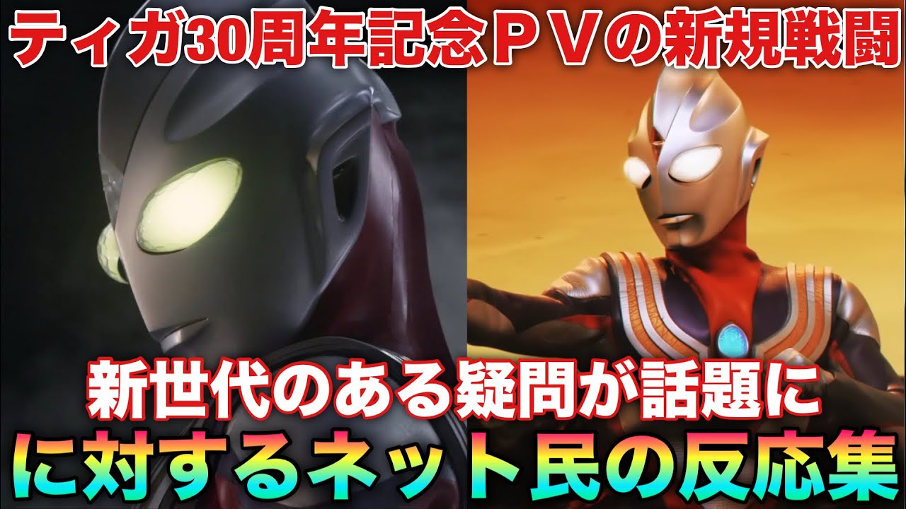 ティガ30周年で新規映像PV解禁！ティガを知らない世代の素朴な疑問に答える光の戦士達によるネットの反応集！