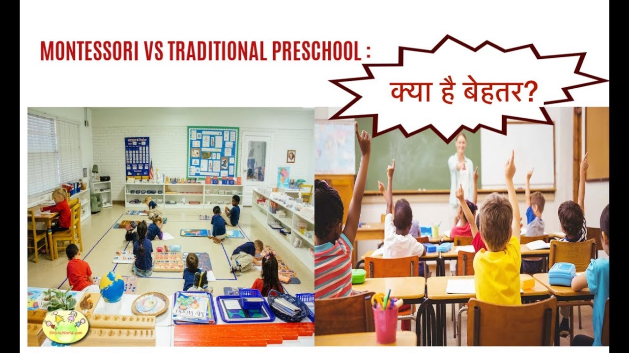 Montessori vs Traditional Preschool : क्या है बेहतर ?