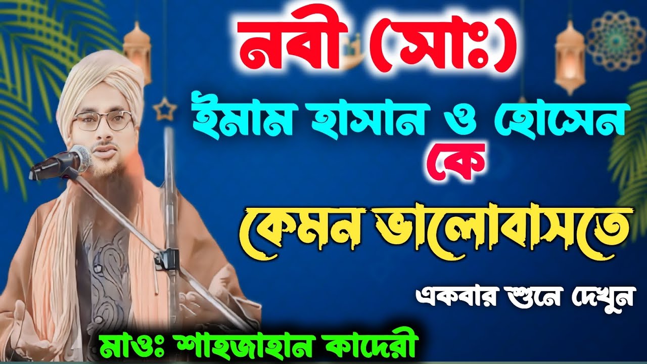 নবী (সাঃ) ইমাম হাসান ও হোসেন ভালোবাসা || Shah Jahan qadri Jalsa || Shah Jahan qadri