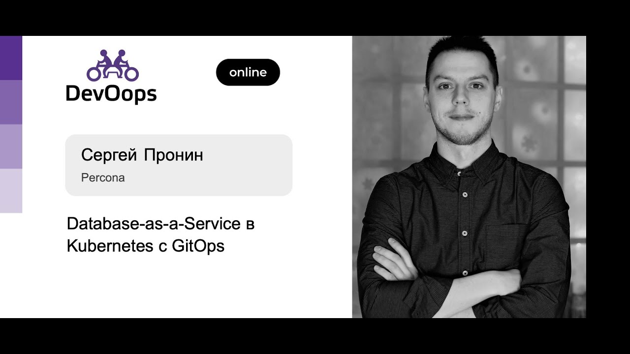 Сергей Пронин — Database-as-a-Service в Kubernetes с GitOps