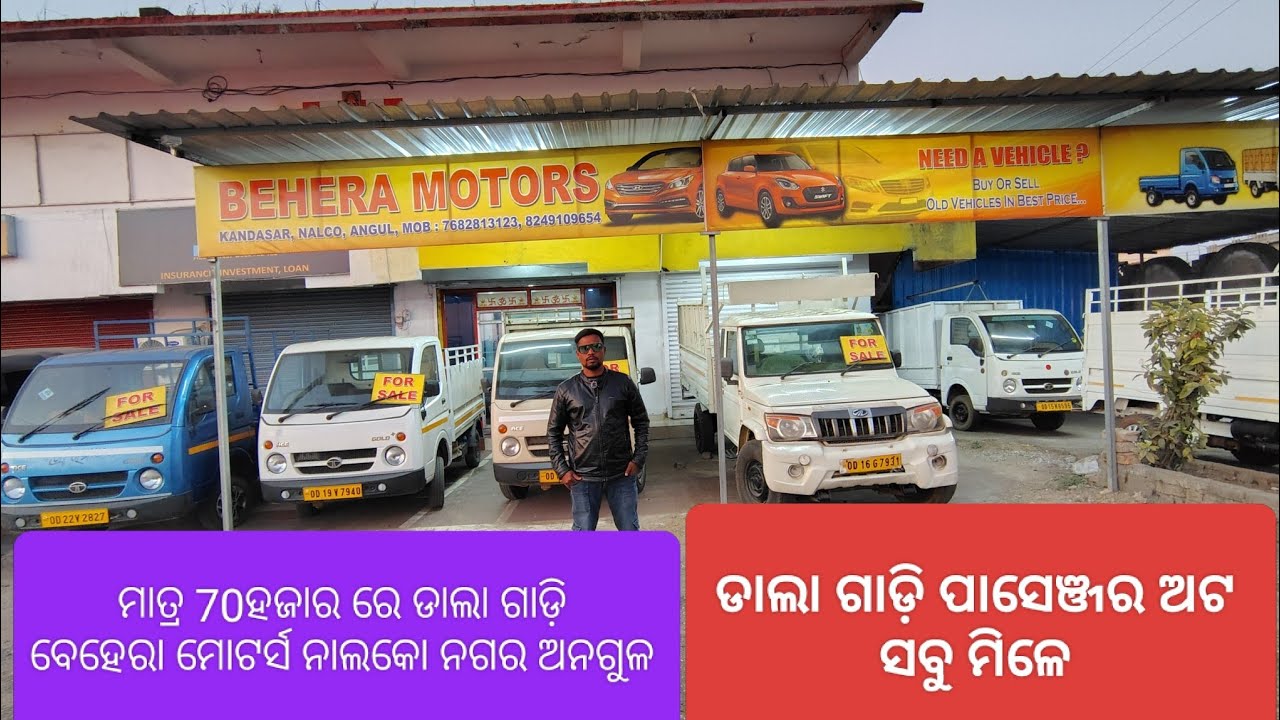ମାତ୍ର 70ହଜାରରେ ଡାଲା ଗାଡ଼ି ବେହେରା ମୋଟର୍ସ ନାଲକୋ ନଗର ଅନଗୁଳ #BIKASH VLOG9M