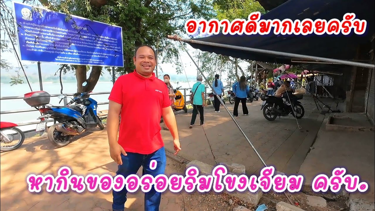 เที่ยวโขงเจียม. หากินของอร่อยริมโขง.