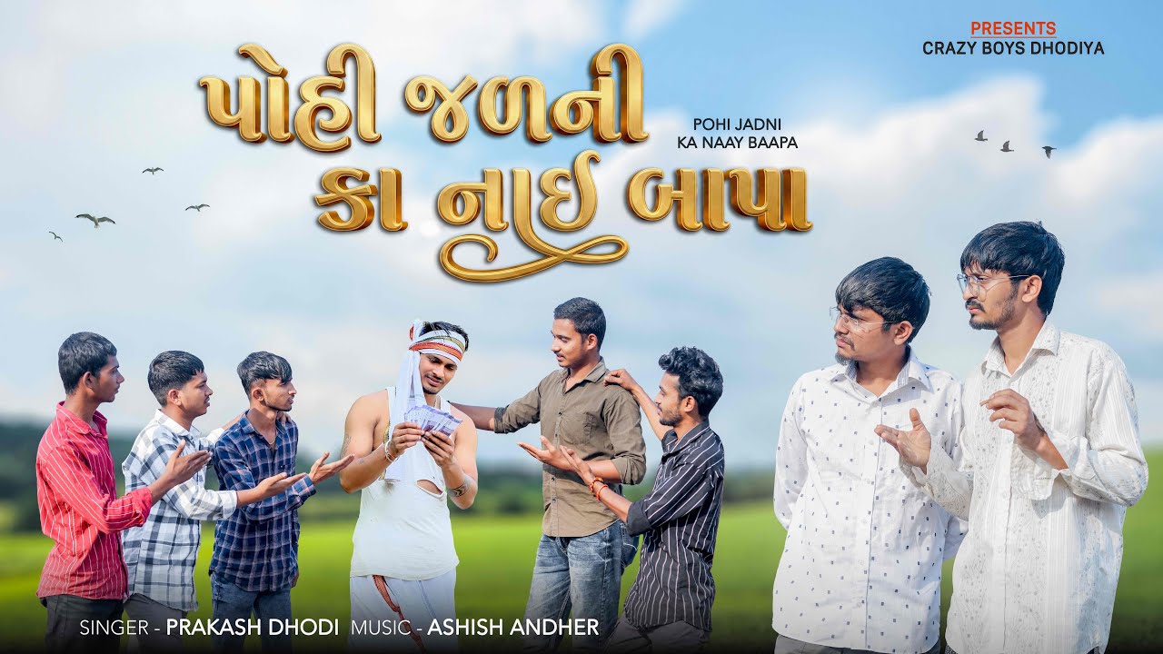 પોહી જળની કા નાઇ બાપા | Pohi Jadni Ka Nay Bapa | New Tarpa song 2025 | #crazyboysdhodiya 