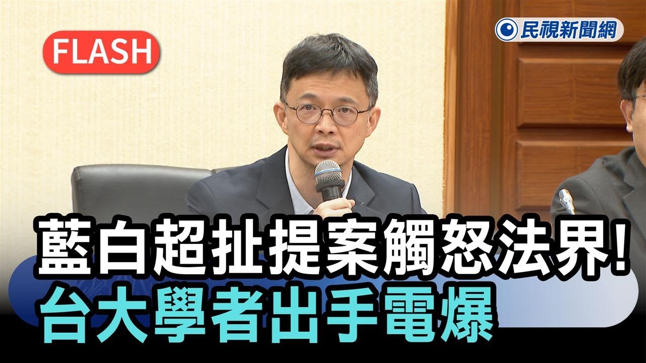 快新聞／藍白超扯提案觸怒法界！公投竟能推翻憲法判決　台大學者出手電爆－民視新聞