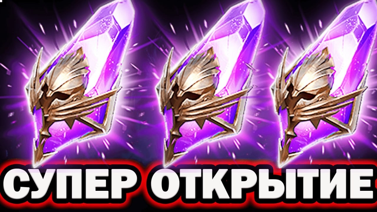 НАСЫПОЧКА ПОД Х2 ТЕМНЫЕ ОТКРЫТИЕ ОСКОЛКОВ RAID SHADOW LEGENDS
