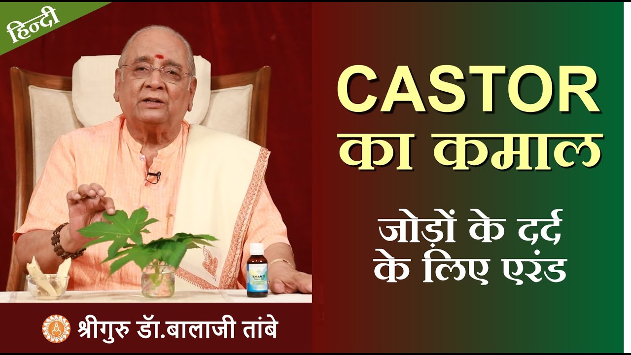 Castor for Joint Pain - Castor का कमाल -जोड़ों के दर्द के लिए एरंड