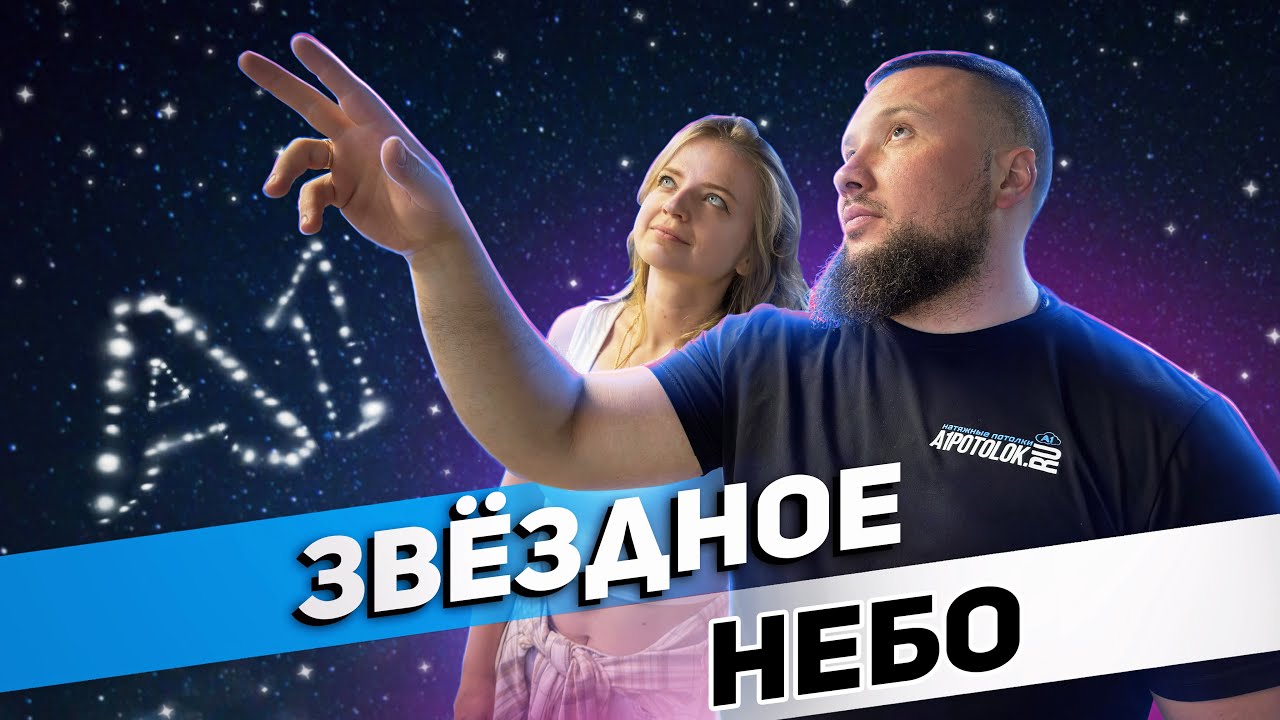 Потолок со звёздным небом — монтаж, секреты и готовый результат
