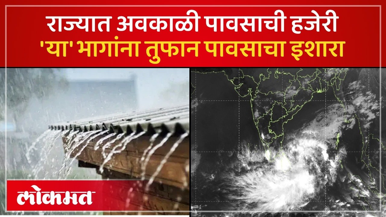 कोणत्या भागांना हवामान विभागाचे अलर्ट?, अवकाळी पावसाची हजेरी | Maharashtra Rain Update Today | PS3