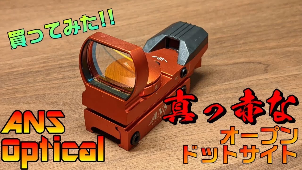 真っ赤な激安オープンダットサイトを買ってみた!! ANS Optical 光学機器