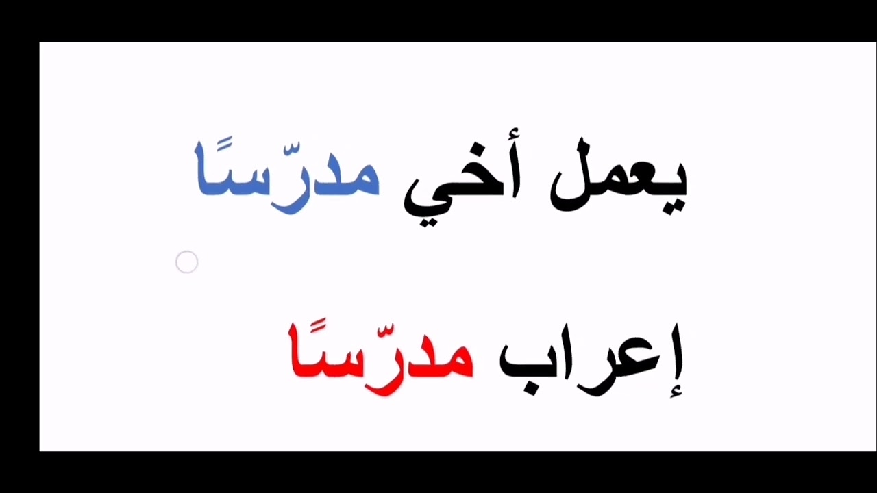 إعراب يعمل أخي مدرّسًا-خلافات بين المدرسين