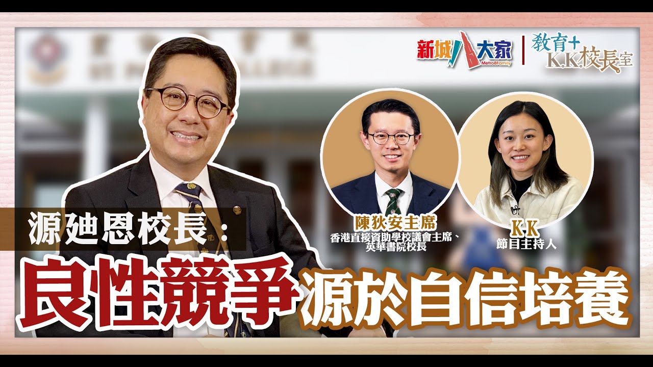 《教育+校長室》直資系列 聖保羅書院 源廸恩校長 陳狄安主席 KK.Hou 男生學習要「摸得到 睇得到」努力付出需要「被看見」