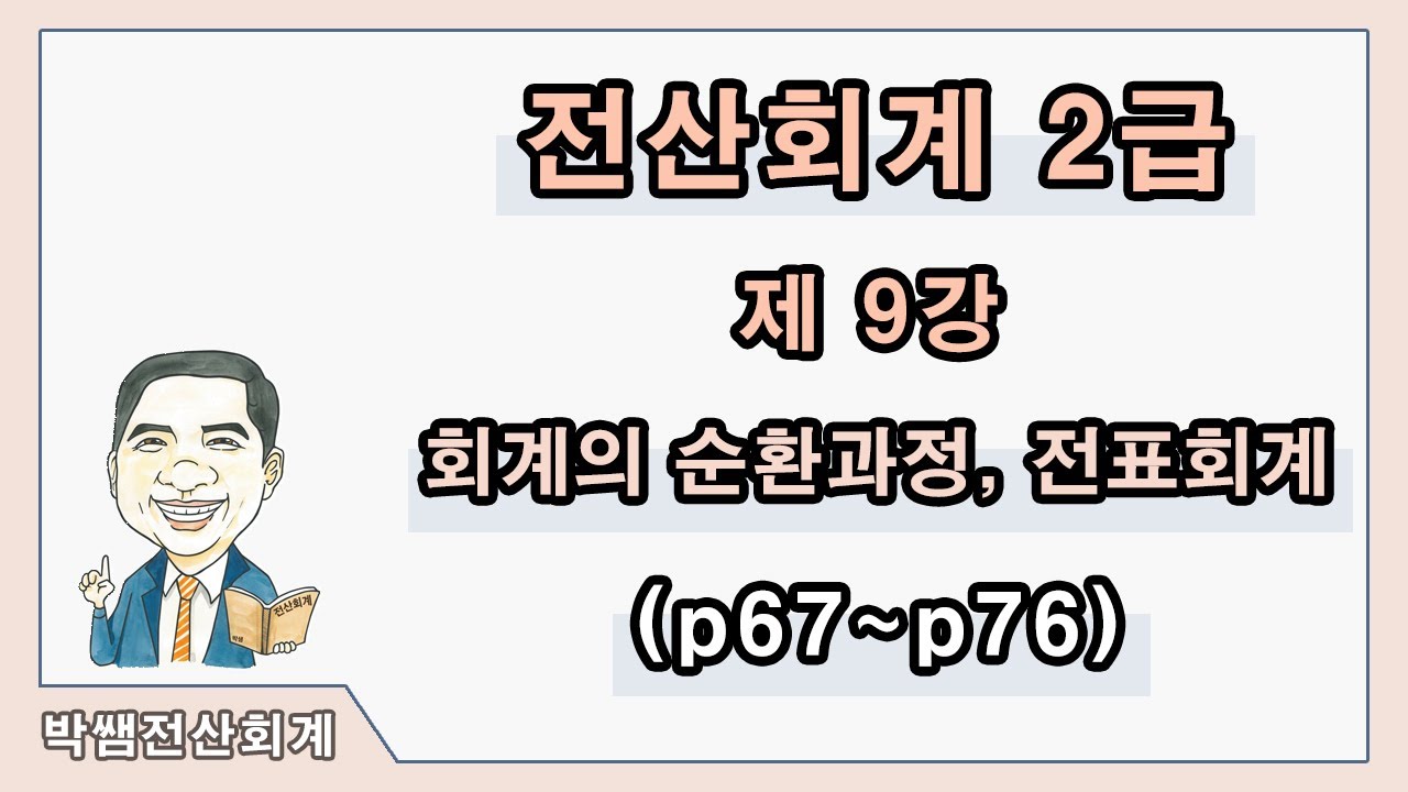 [박쌤전산회계2급] 제9강. 회계의 순환과정, 전표회계(p67~p76)