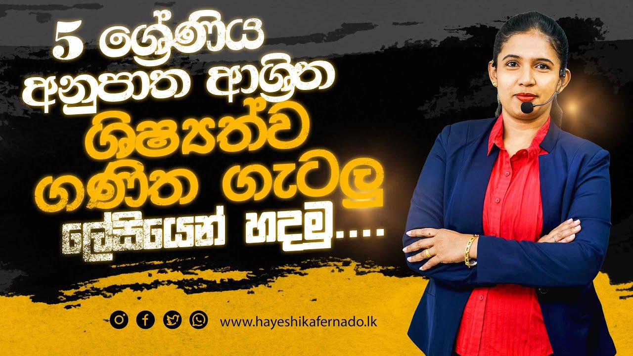 අනුපාත ආශ්‍රිත ගැටලු ලේසියෙන් හදමු...|Live ගණිත ගැටලු| Hayeshika fernando