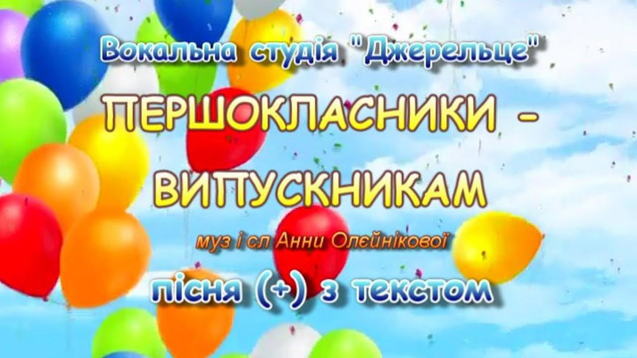 Першокласники - випускникам (+) з текстом
