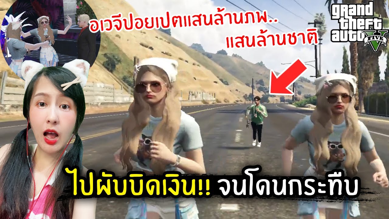 ไปผับบิดเงิน!! จนโดนกระทืบ | GTA V
