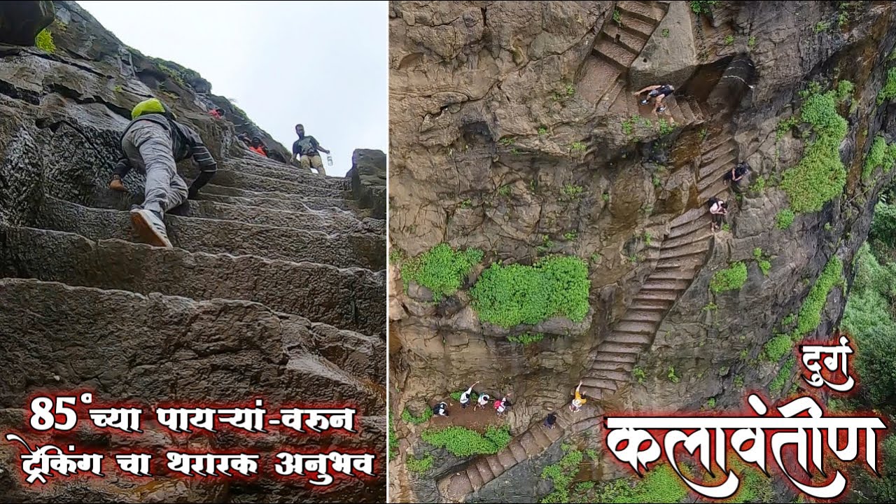 Most Dangerous Trekk | महाराष्ट्रातील अत्यंत कठीण श्रेणीत मोडला जाणारा किल्ला | Kalavantin Durg |